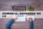 深圳网络营销方式，深圳市网络营销推广服务公司