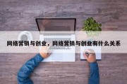网络营销与创业，网络营销与创业有什么关系