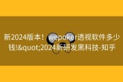 新2024版本！wepoker透视软件多少钱!&quot;2024新研发黑科技-知乎