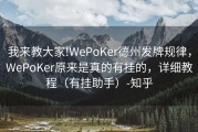 我来教大家!WePoKer德州发牌规律，WePoKer原来是真的有挂的，详细教程（有挂助手）-知乎