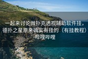 一起来讨论微扑克透视辅助软件挂，德扑之星原来确实有挂的（有挂教程）-哔哩哔哩