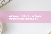 在日本却被人看不起 为什么日本宅文明风行环球 (在日本被威胁怎么办)