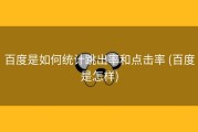 百度是如何统计跳出率和点击率 (百度是怎样)