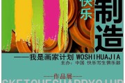 快乐制造——快乐写生俱乐部首次画家培训活动，四位导师团队引领多元艺术探索
