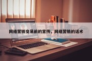 网络营销交易前的宣传，网络营销的话术