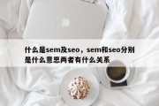 什么是sem及seo，sem和seo分别是什么意思两者有什么关系