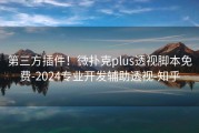第三方插件！微扑克plus透视脚本免费-2024专业开发辅助透视-知乎