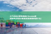 5个对设计师有用的Chrome裁减程序 (对设计师来说最重要的是什么)