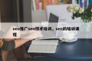 seo推广seo技术培训，seo的培训课程