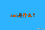 什么是 SEO？如何通过 SEO 优化让网站排名靠前？