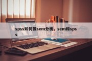 spss如何做sem分析，sem和spss