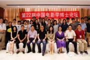 第22期中国电影学博士论坛：“二次元”的概念史