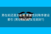 男在前还是女在前 依据性别降序建设索引 (男在前还是女在前好?)