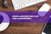 网站做seo优化的技巧是什么 (网站做seo的步骤有哪些)