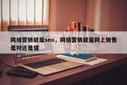 网络营销就是seo，网络营销就是网上销售是对还是错