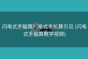 闪电式手脑算闪电式手脑算引见 (闪电式手脑算教学视频)