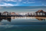 css定位position的定位有哪些 有那么特点? (CSS定位PPT)