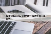 32岁转行sem，32岁转行当老师是不是晚了
