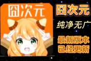 囧次元iOS苹果+安卓手机版+电脑版下载链接及特色功能介绍