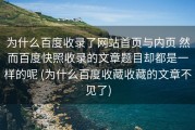 为什么百度收录了网站首页与内页 然而百度快照收录的文章题目却都是一样的呢 (为什么百度收藏收藏的文章不见了)