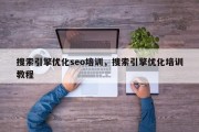 搜索引擎优化seo培训，搜索引擎优化培训教程