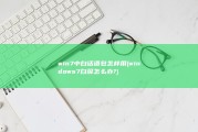 win7中白话语包怎样用 (windows7白屏怎么办?)