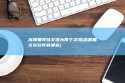 高质量可以交流为两个字吗 (高质量交友软件有哪些)