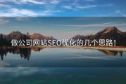 做公司网站SEO优化的几个思路！