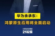 华为余承东为何如此自信 未来三到五年小米将隐没 (华为余承东为什么叫大嘴)