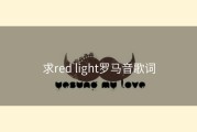 求red light罗马音歌词