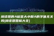 阅读器的A标签大小和A的字体无关吗 (阅读器图标大全)