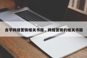 自学网络营销相关书籍，网络营销的相关书籍