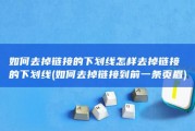 如何去掉链接的下划线怎样去掉链接的下划线 (如何去掉链接到前一条页眉)