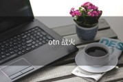 otn 战火