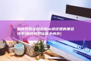 如何将网址减少到ie阅读器的兼容性中 (如何将网址减小内存)