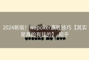 2024新版！wepoker赢钱技巧【其实是真的有挂的】-知乎