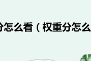 10分的权重分怎样算 (权重10分是啥意思)