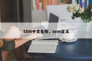 SEM中文名称，sem含义