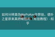 如何分辨真伪WePoKer作弊挂，德扑之星原来真的有挂的（有挂教程）-知乎
