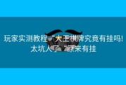 玩家实测教程“大王棋牌究竟有挂吗!太坑人了“原来有挂