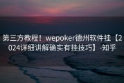 第三方教程！wepoker德州软件挂【2024详细讲解确实有挂技巧】-知乎