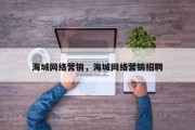 海城网络营销，海城网络营销招聘