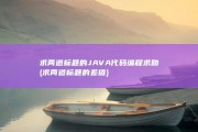 求两道标题的JAVA代码 编程求助 (求两道标题的差值)