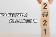 2021年关于SEO您需要了解的三件事！！