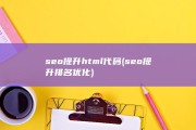 seo提升html代码 (seo提升排名优化)