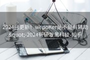 2024已更新！wepoKer是不是有辅助&quot;-2024新研发黑科技-知乎
