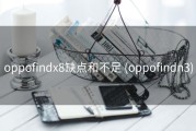oppofindx8缺点和不足 (oppofindn3)