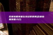 百度拍照搜题在线经常使用 (百度拍照搜题入口)