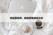 网络营销网，网络营销网站分析
