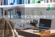 小程序来了 小程序又有哪些竞争力 (点开小程序)